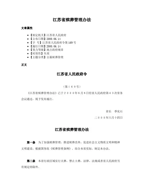 江苏省殡葬管理办法