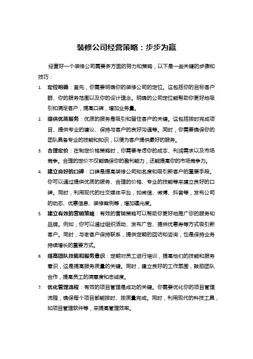 装修公司经营策略：步步为赢