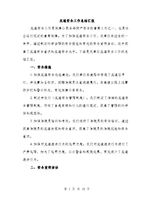 交通安全工作总结汇报（3篇）