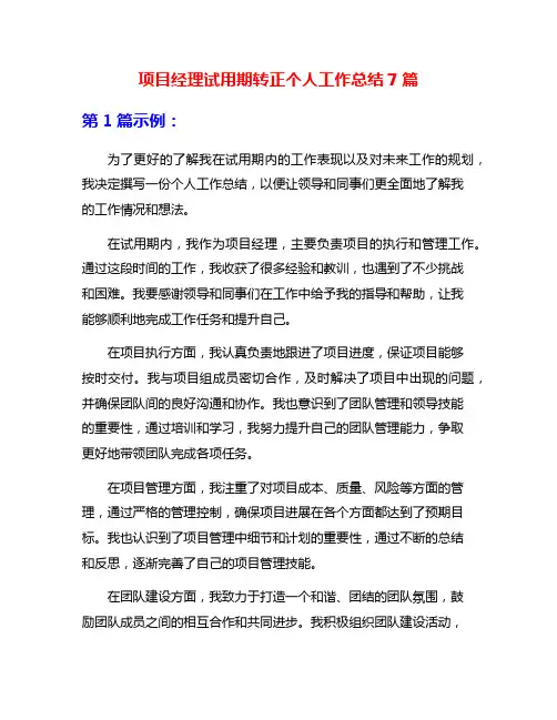 项目经理试用期转正个人工作总结7篇