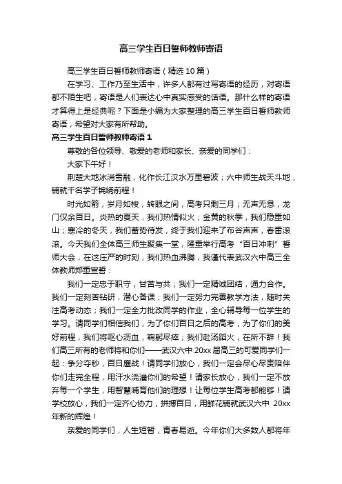 高三学生百日誓师教师寄语（精选10篇）