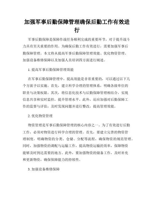 加强军事后勤保障管理确保后勤工作有效进行