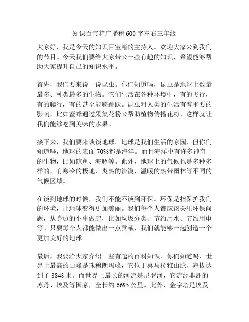 知识百宝箱广播稿600字左右三年级