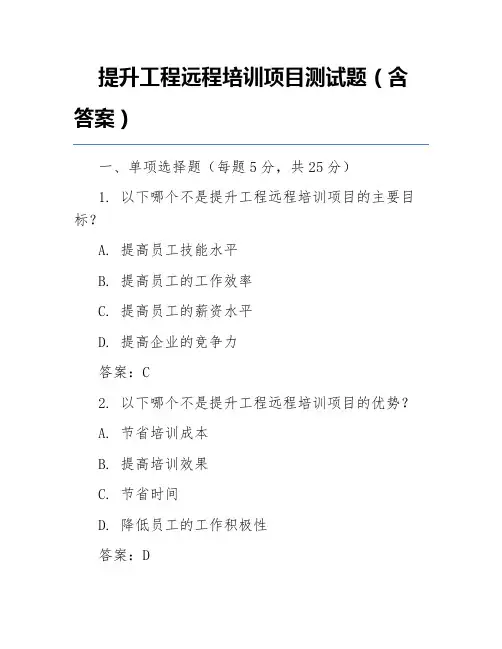 提升工程远程培训项目测试题(含答案)