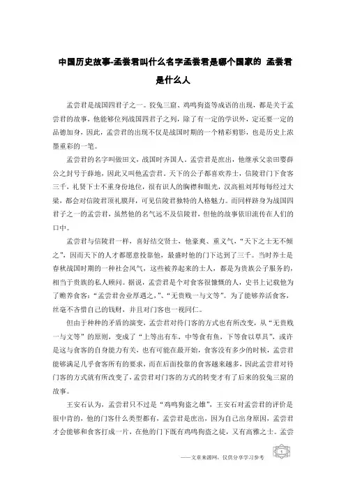 中国历史故事-孟尝君叫什么名字孟尝君是哪个国家的 孟尝君是什么人