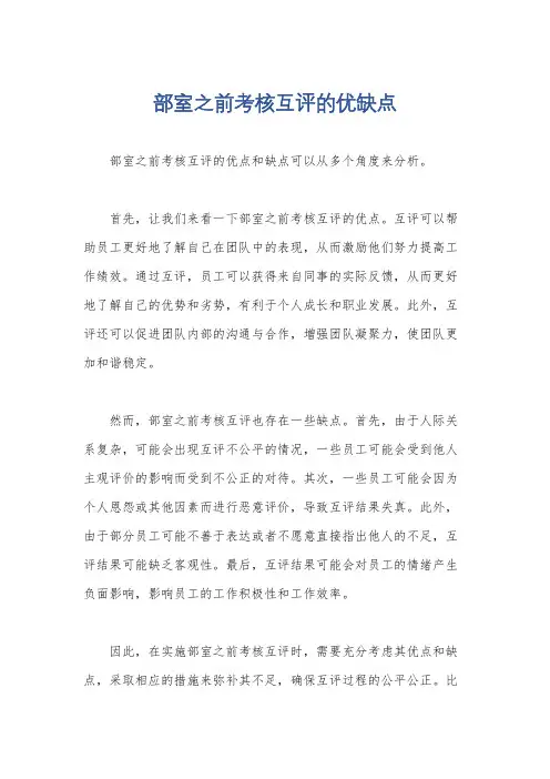 部室之前考核互评的优缺点