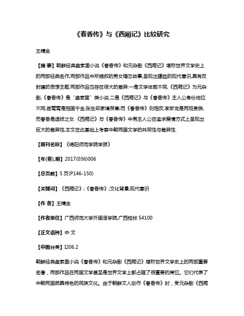 《春香传》与《西厢记》比较研究