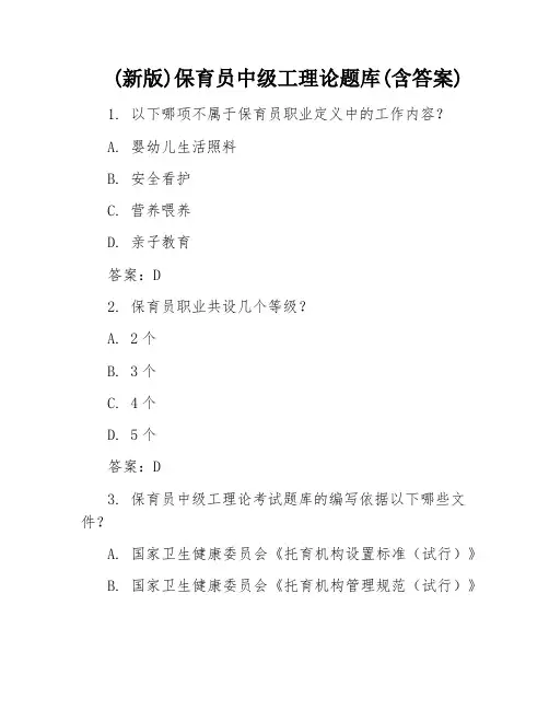 (新版)保育员中级工理论题库(含答案)