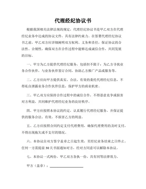 代理经纪协议书
