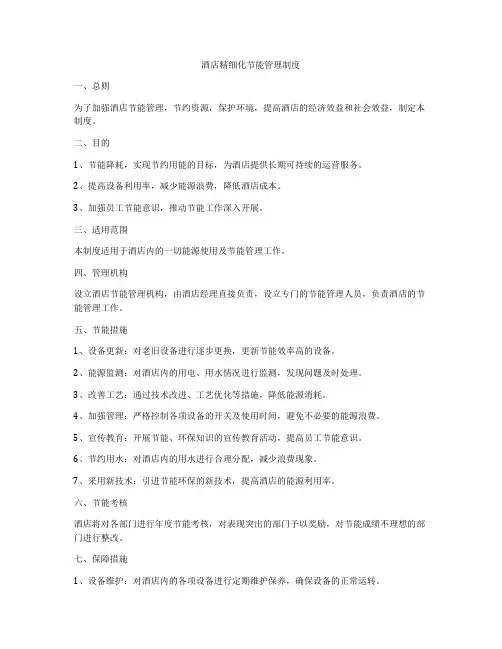 酒店精细化节能管理制度