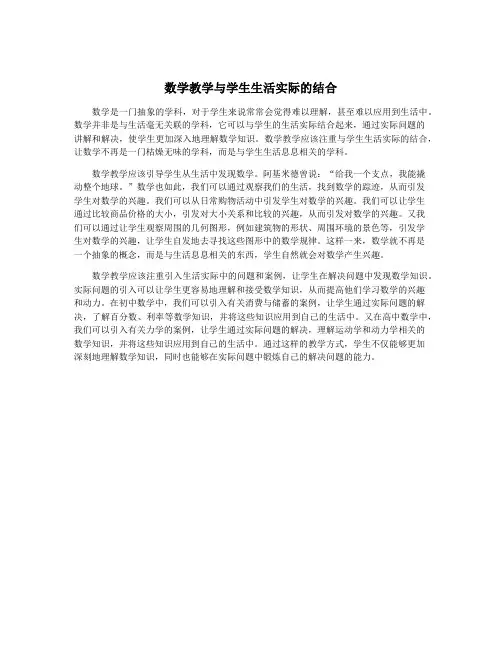 数学教学与学生生活实际的结合