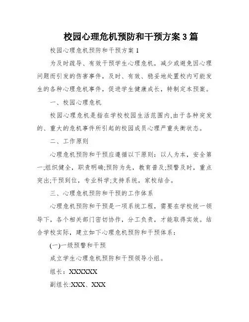 校园心理危机预防和干预方案3篇