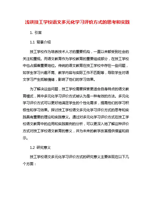 浅谈技工学校语文多元化学习评价方式的思考和实践