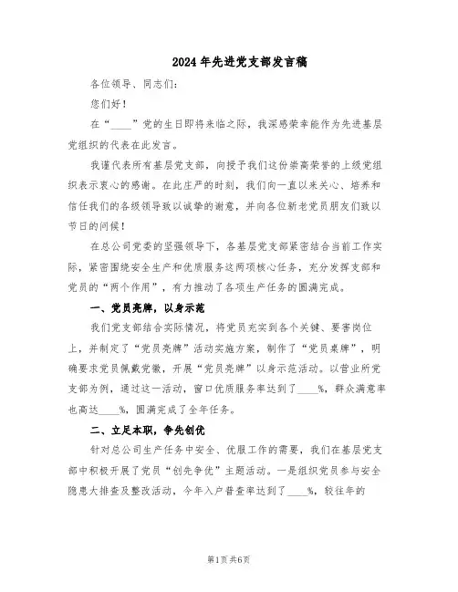 2024年先进党支部发言稿(三篇)