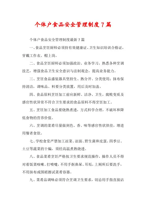 个体户食品安全管理制度7篇