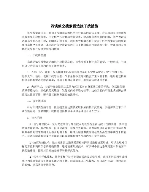 浅谈低空搜索雷达抗干扰措施