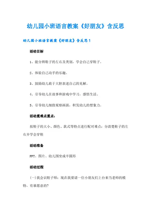 幼儿园小班语言教案《好朋友》含反思