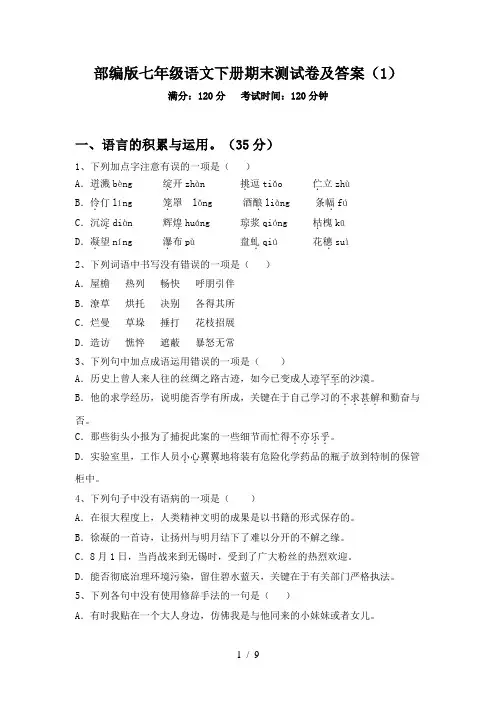 部编版七年级语文下册期末测试卷及答案(1)