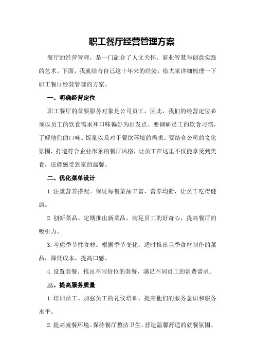职工餐厅经营管理方案