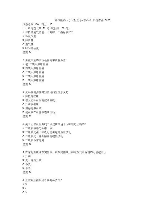 中国医科大学《生理学(本科)》在线作业(参考答案)