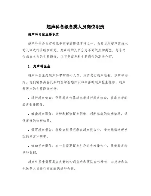超声科各级各类人员岗位职责 超声科岗位主要职责
