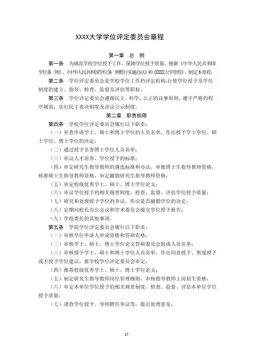 XXXX大学学位评定委员会章程