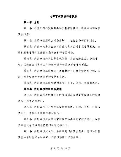 内部审核管理程序模版（三篇）