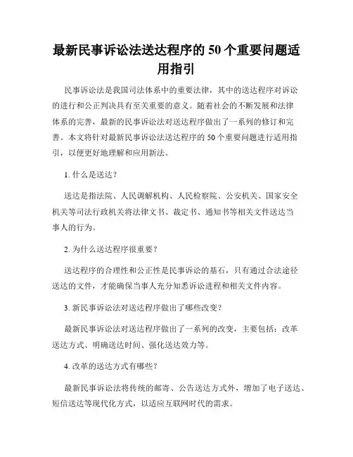 最新民事诉讼法送达程序的50个重要问题适用指引
