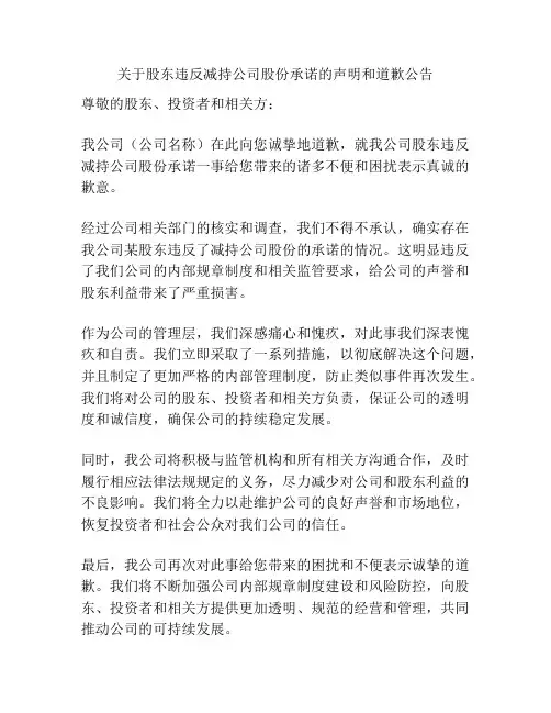 关于股东违反减持公司股份承诺的声明和道歉公告