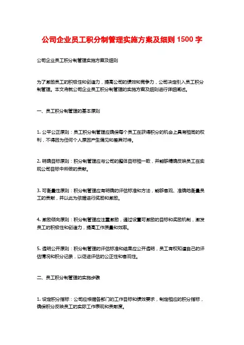 公司企业员工积分制管理实施方案及细则1500字