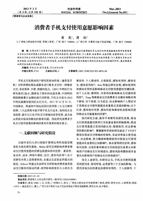 消费者手机支付使用意愿影响因素