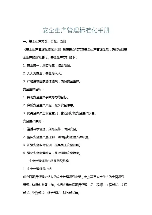 安全生产管理标准化手册