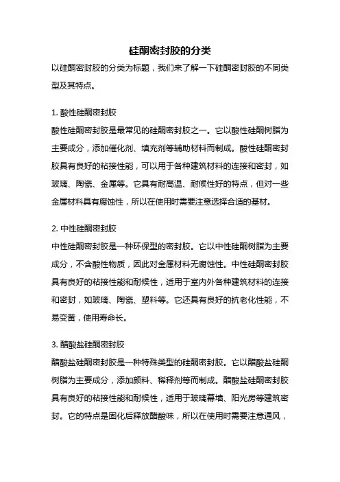 硅酮密封胶的分类