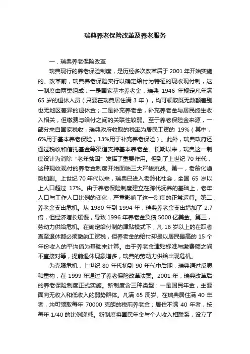 瑞典养老保险改革及养老服务