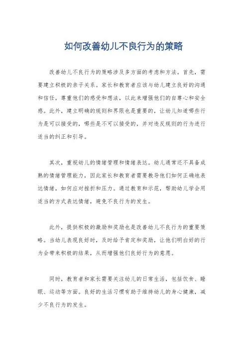 如何改善幼儿不良行为的策略