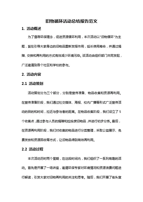 旧物循环活动总结报告范文