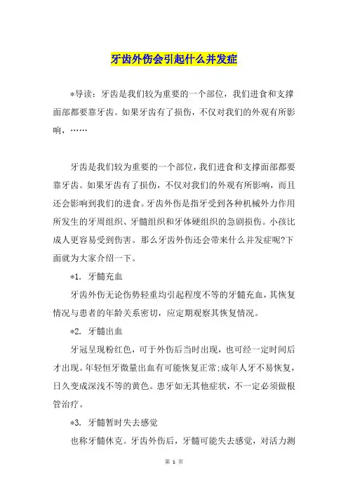 牙齿外伤会引起什么并发症