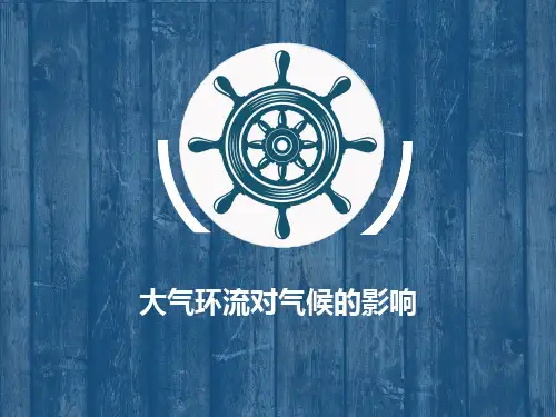大气环流对气候的影响