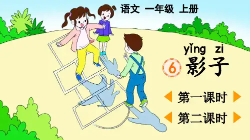 部编版语文一年级上册6 影子PPT课件设计
