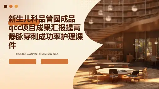 新生儿科品管圈成品QCC项目成果汇报提高静脉穿刺成功率护理课件