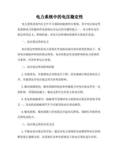 电力系统中的电压稳定性