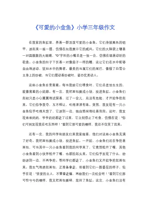 《可爱的小金鱼》小学三年级作文