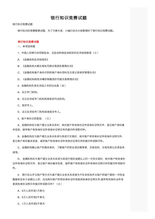 银行知识竞赛试题