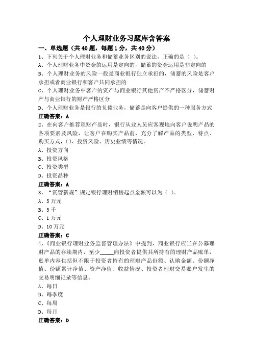 个人理财业务习题库含答案