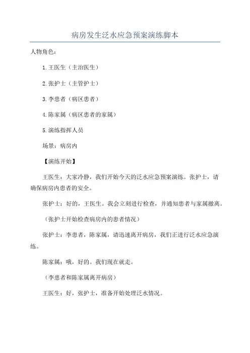 病房发生泛水应急预案演练脚本