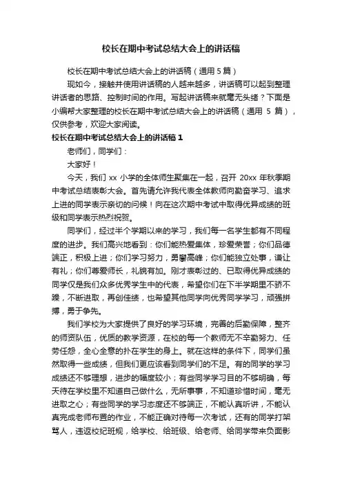 校长在期中考试总结大会上的讲话稿（通用5篇）