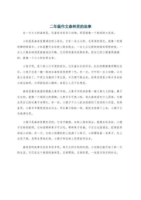 二年级作文森林里的故事