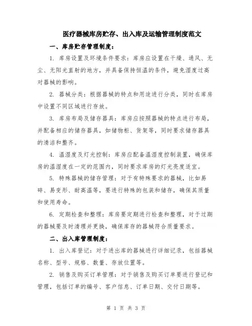 医疗器械库房贮存、出入库及运输管理制度范文