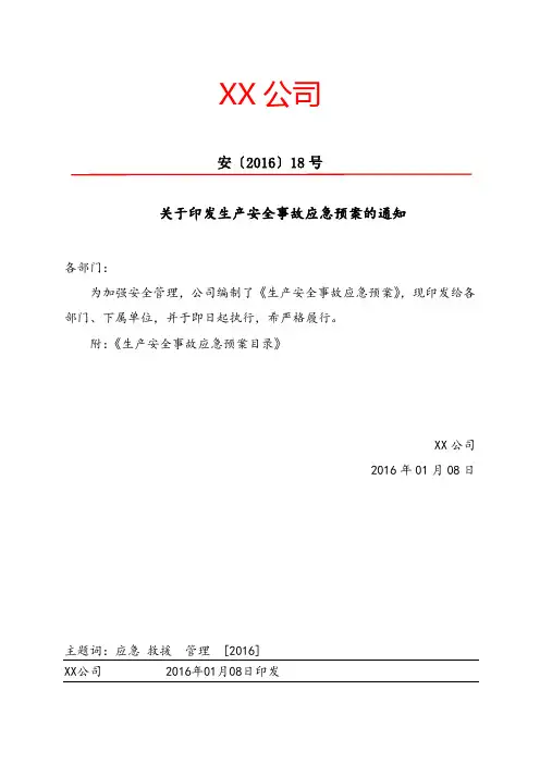 生产安全事故应急预案发文通知
