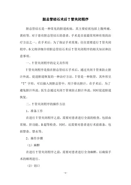 胆总管结石术后T管夹闭程序